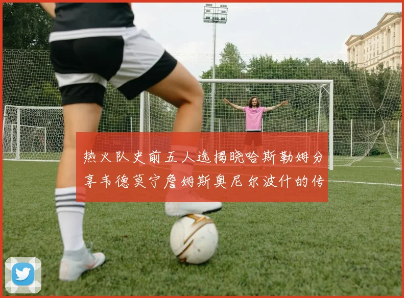 热火队史前五人选揭晓哈斯勒姆分享韦德莫宁詹姆斯奥尼尔波什的传奇地位