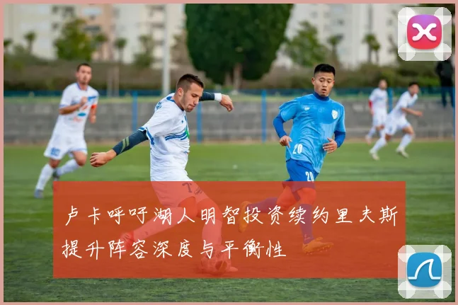 卢卡呼吁湖人明智投资续约里夫斯提升阵容深度与平衡性